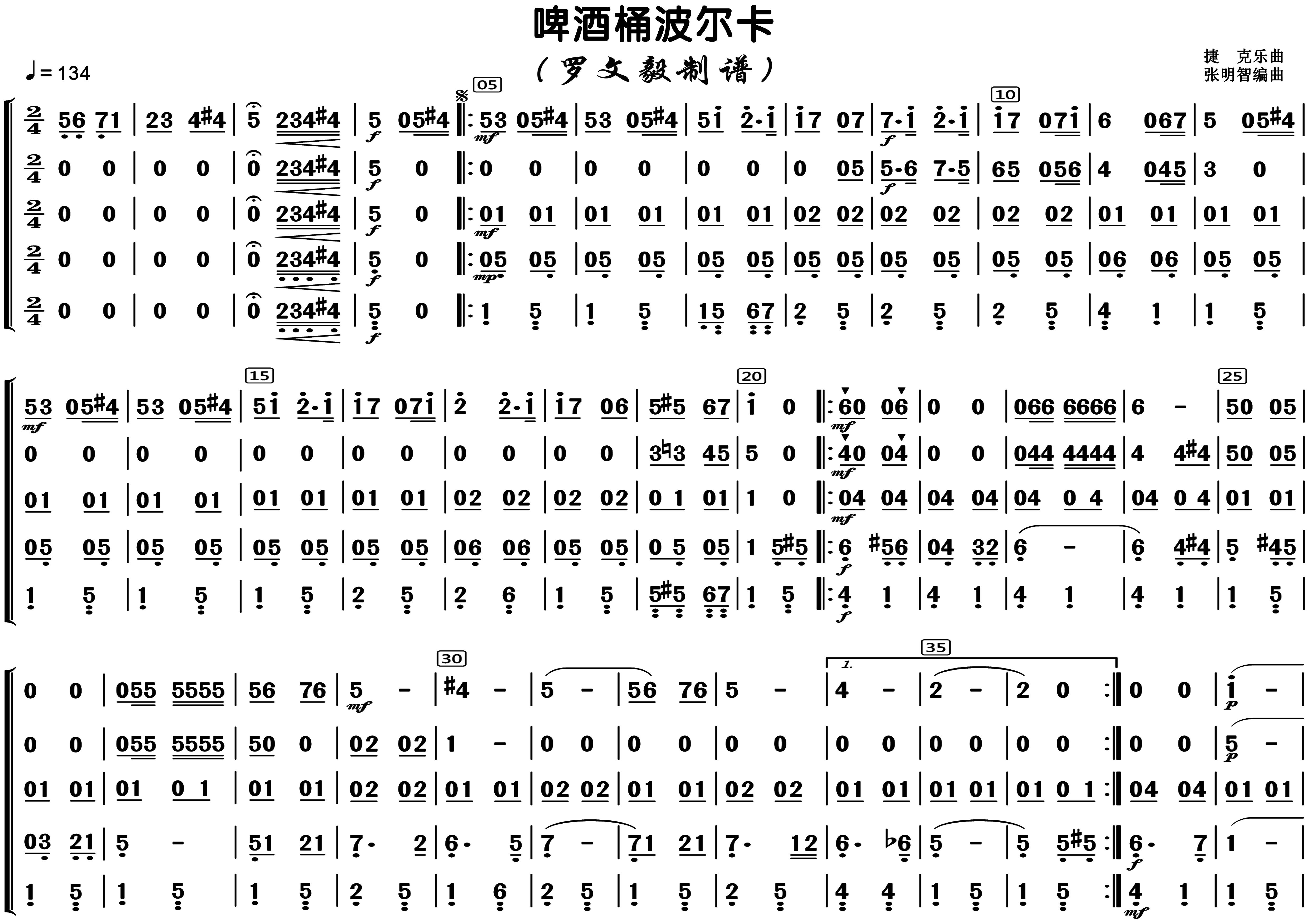 总谱 > 啤酒桶波尔卡 五重奏 捷克乐曲 欢迎访问简谱网!