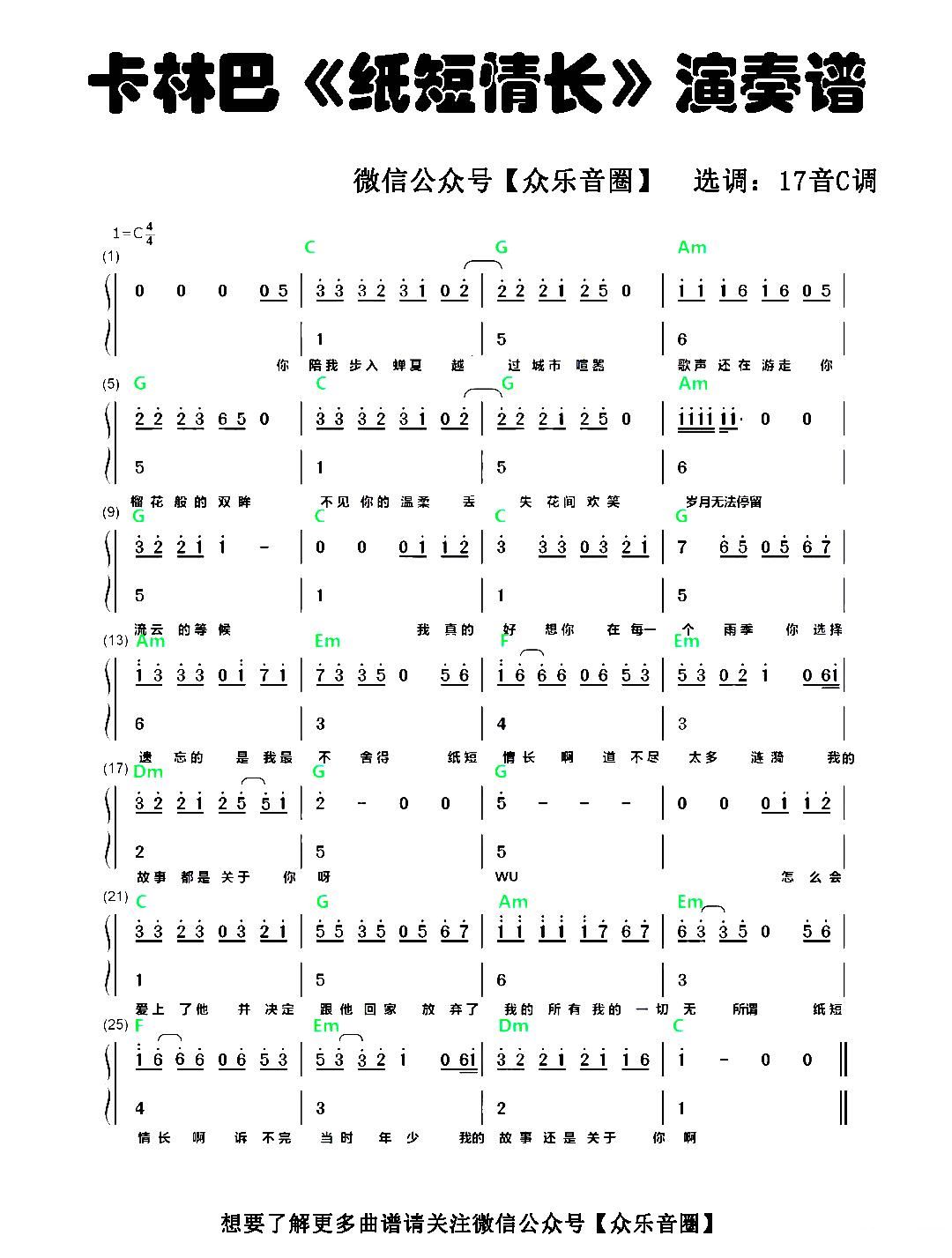 花粥偏原版弹唱谱《纸短情长》吉他谱 - 中级六线谱 - 选调编配C调 - 变调夹Capo=0 - 易谱库