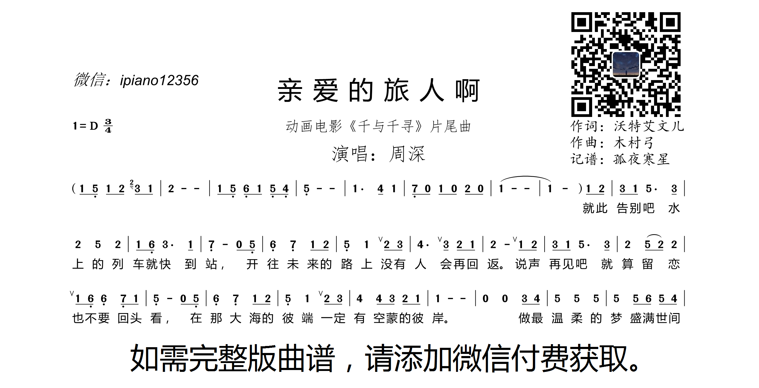 亲爱的旅人啊 动画电影 千与千寻 片尾曲 周深 歌谱 简谱