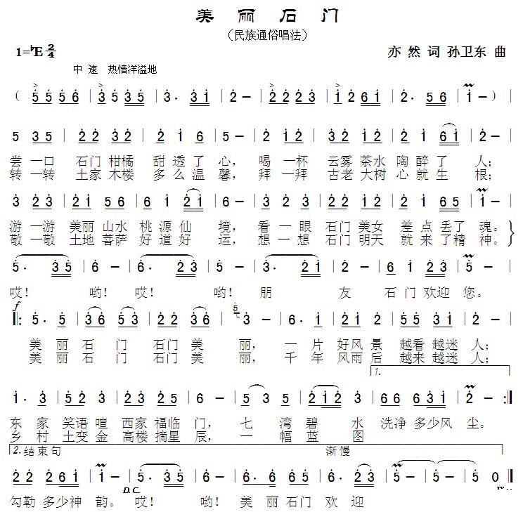 美丽石门 孙卫东曲 歌谱 简谱