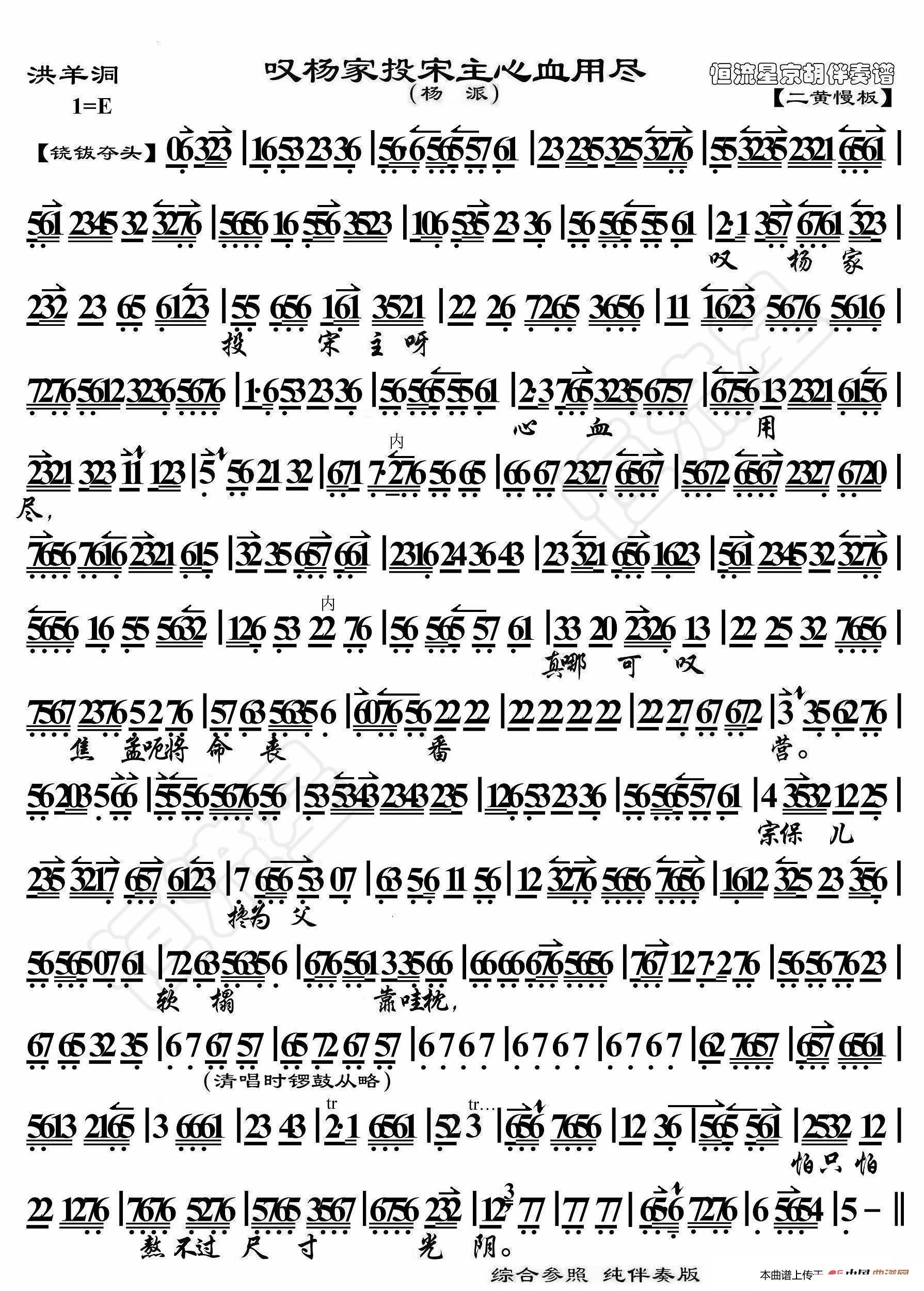 洪羊洞 叹杨家投宋主心血用尽 京胡伴奏谱