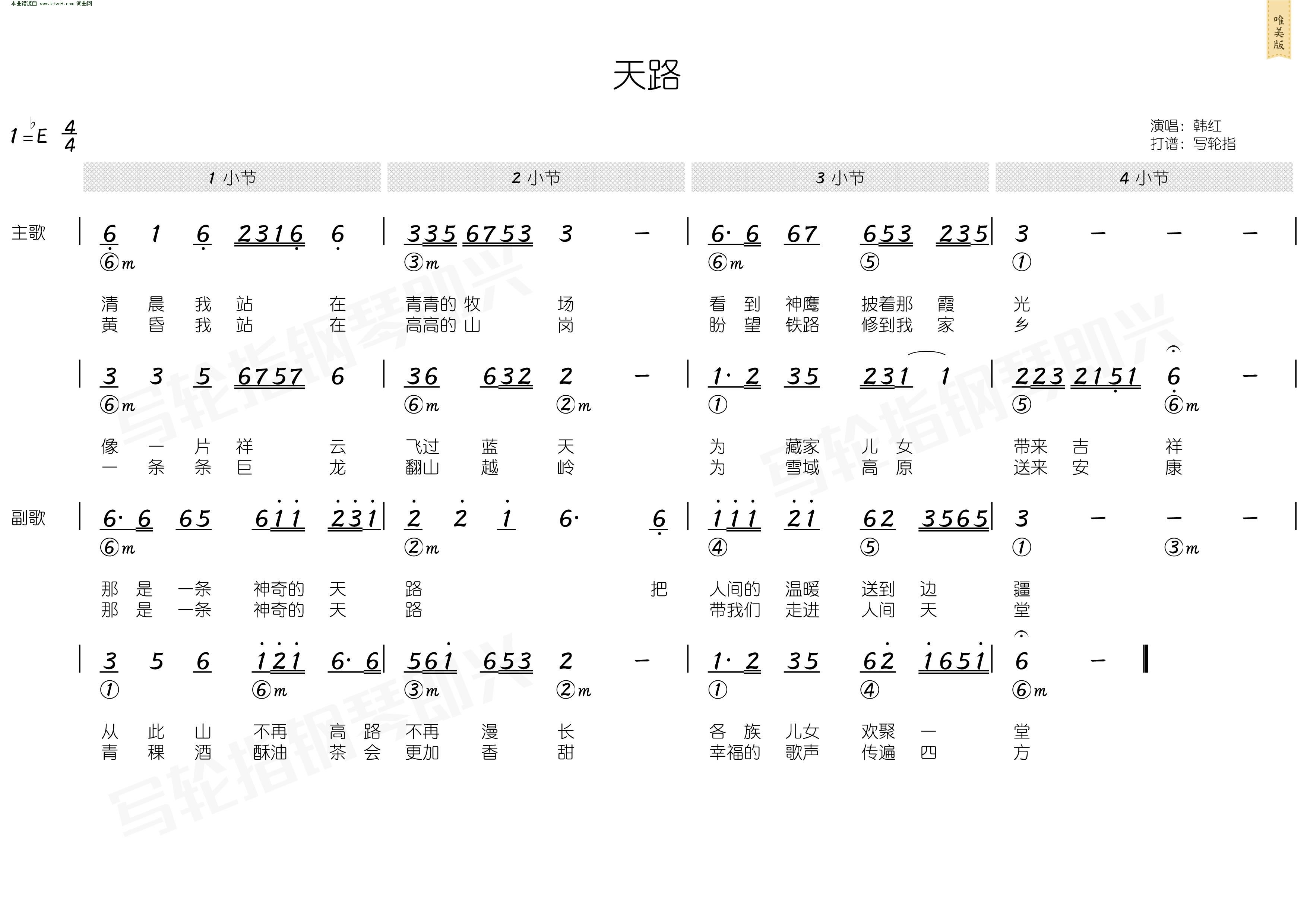 《天路》简谱韩红原唱 歌谱-桃李醉春风制谱-钢琴谱吉他谱|www.jianpu.net-简谱之家