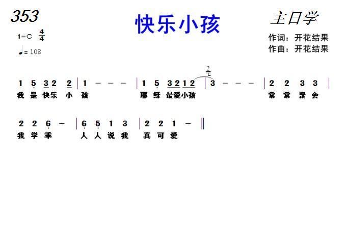 353 快乐小孩 开花结果 歌谱 简谱