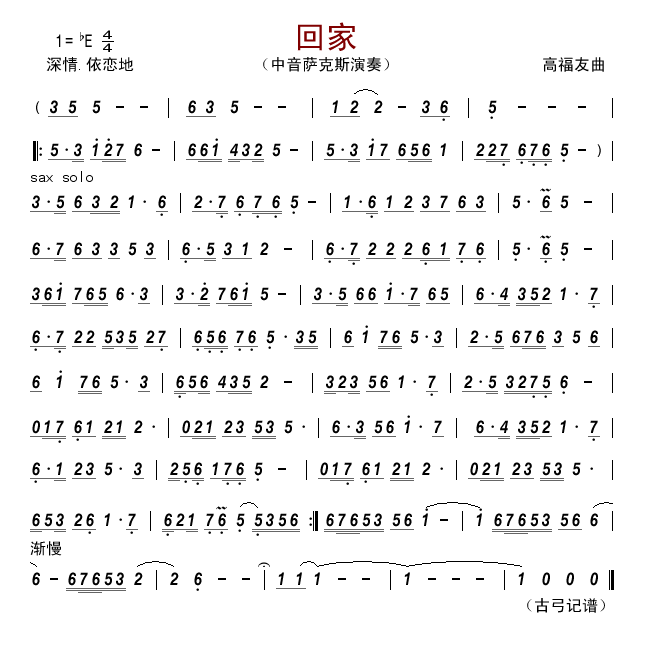 回家 萨克斯谱 五线谱
