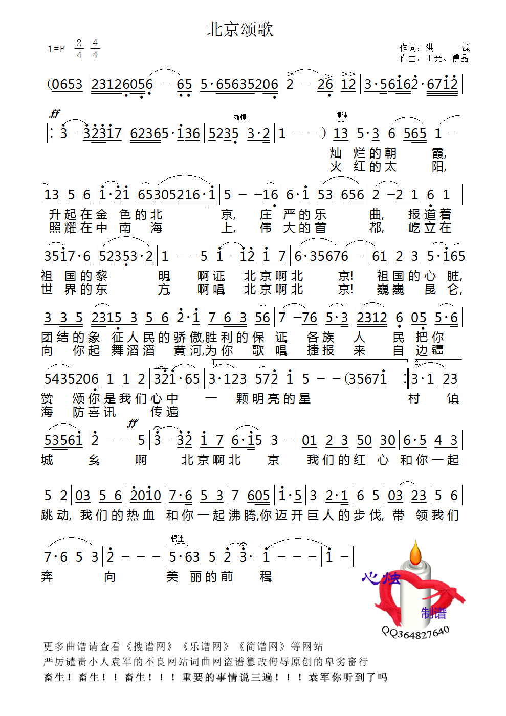 北京颂歌 李光曦 歌谱 简谱