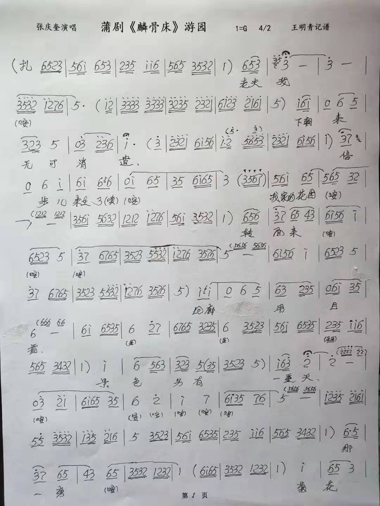 蒲剧 麟骨床 游园 张庆奎 歌谱 简谱