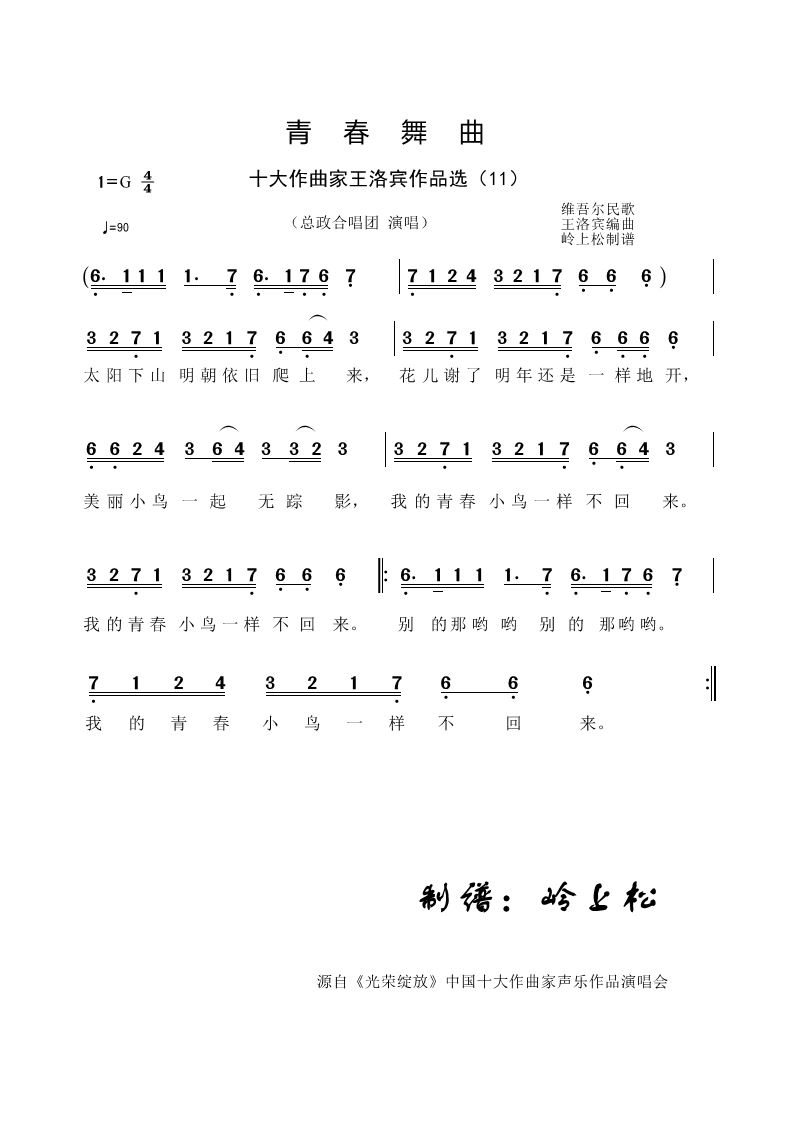 青春舞曲 家王洛宾作品选 11 总政合唱团 歌谱 简谱