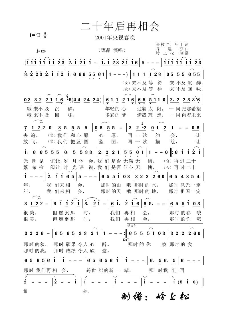 二十年后再相会2001年央视春晚