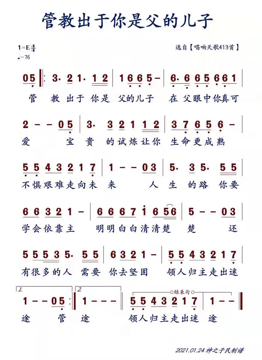 管教出于你是父的儿子 歌谱 简谱