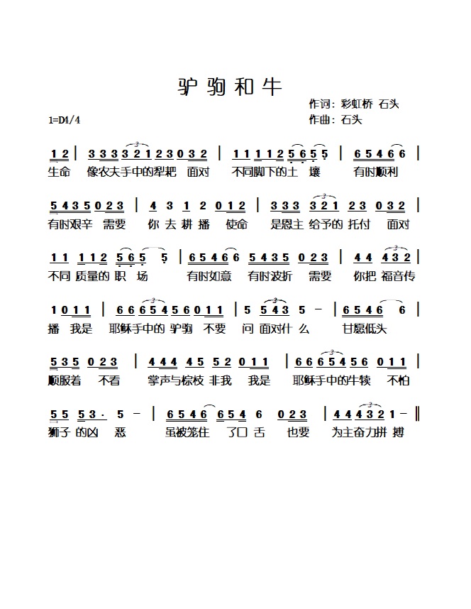 驴驹和牛 歌谱 简谱