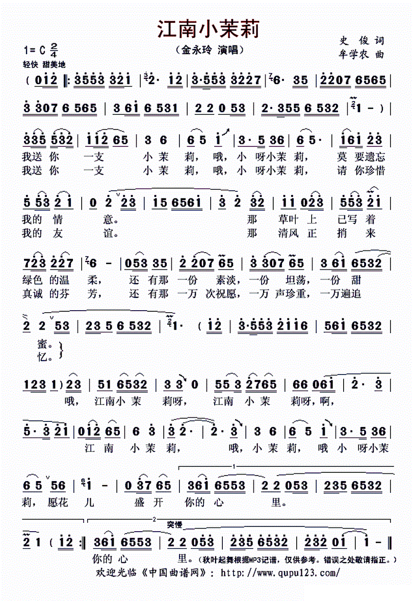 江南小茉莉 金永玲 歌谱 简谱