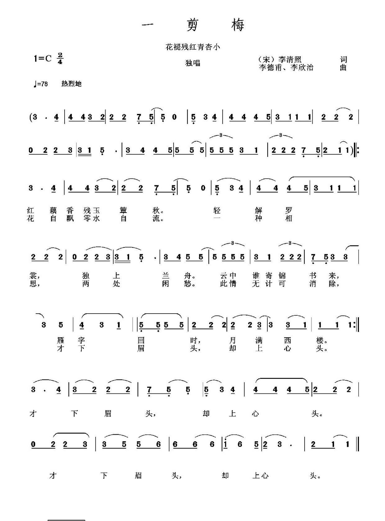 一剪梅 宋 李德甫 歌谱 简谱