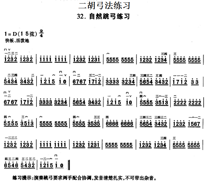 二胡弓法练习 自然跳弓练习 二胡谱,胡琴谱 简谱