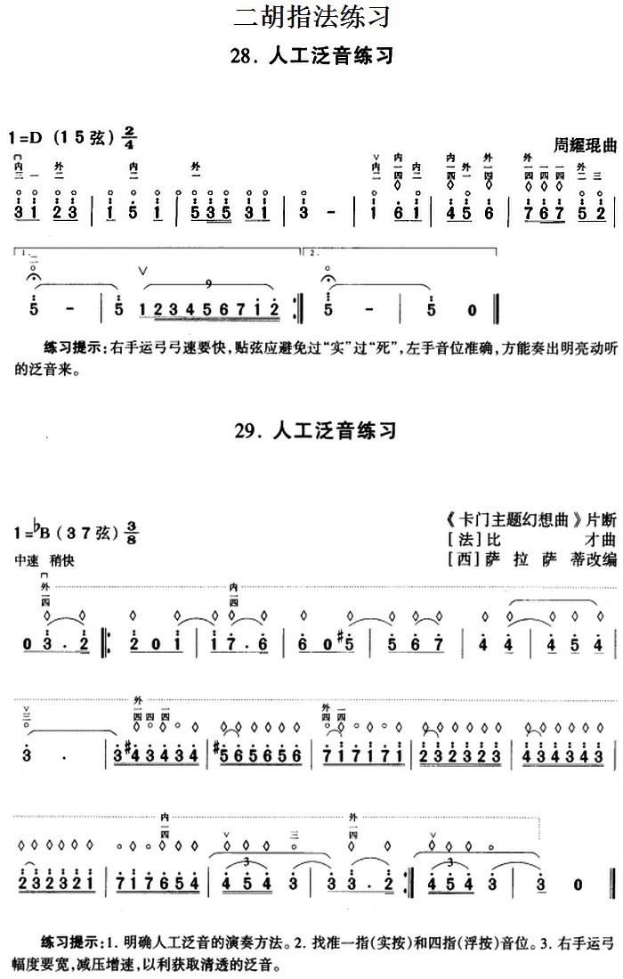 二胡指法练习 人工泛音练习 二胡谱,胡琴谱 简谱