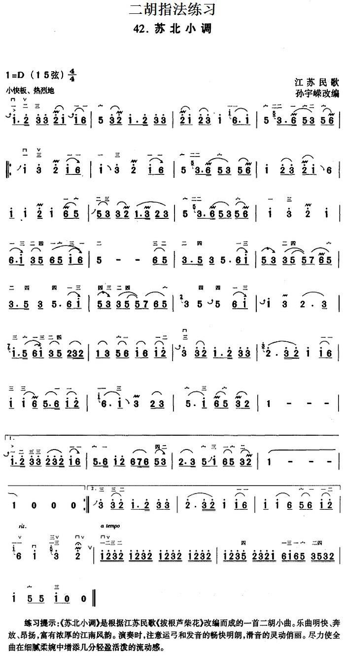 二胡指法练习 苏北小调 二胡谱,胡琴谱 简谱