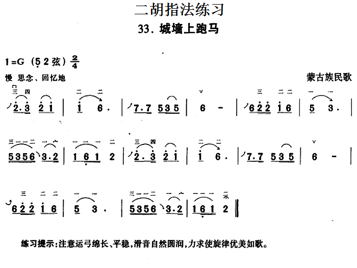 二胡指法练习 城墙上跑马 二胡谱,胡琴谱 简谱
