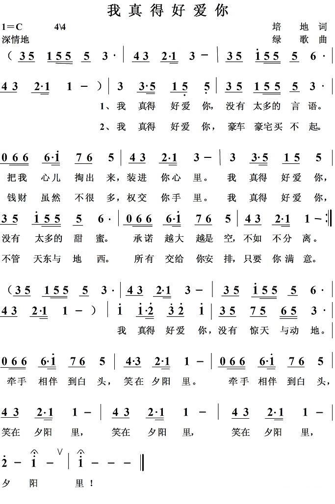 我真得好爱你 歌谱 简谱
