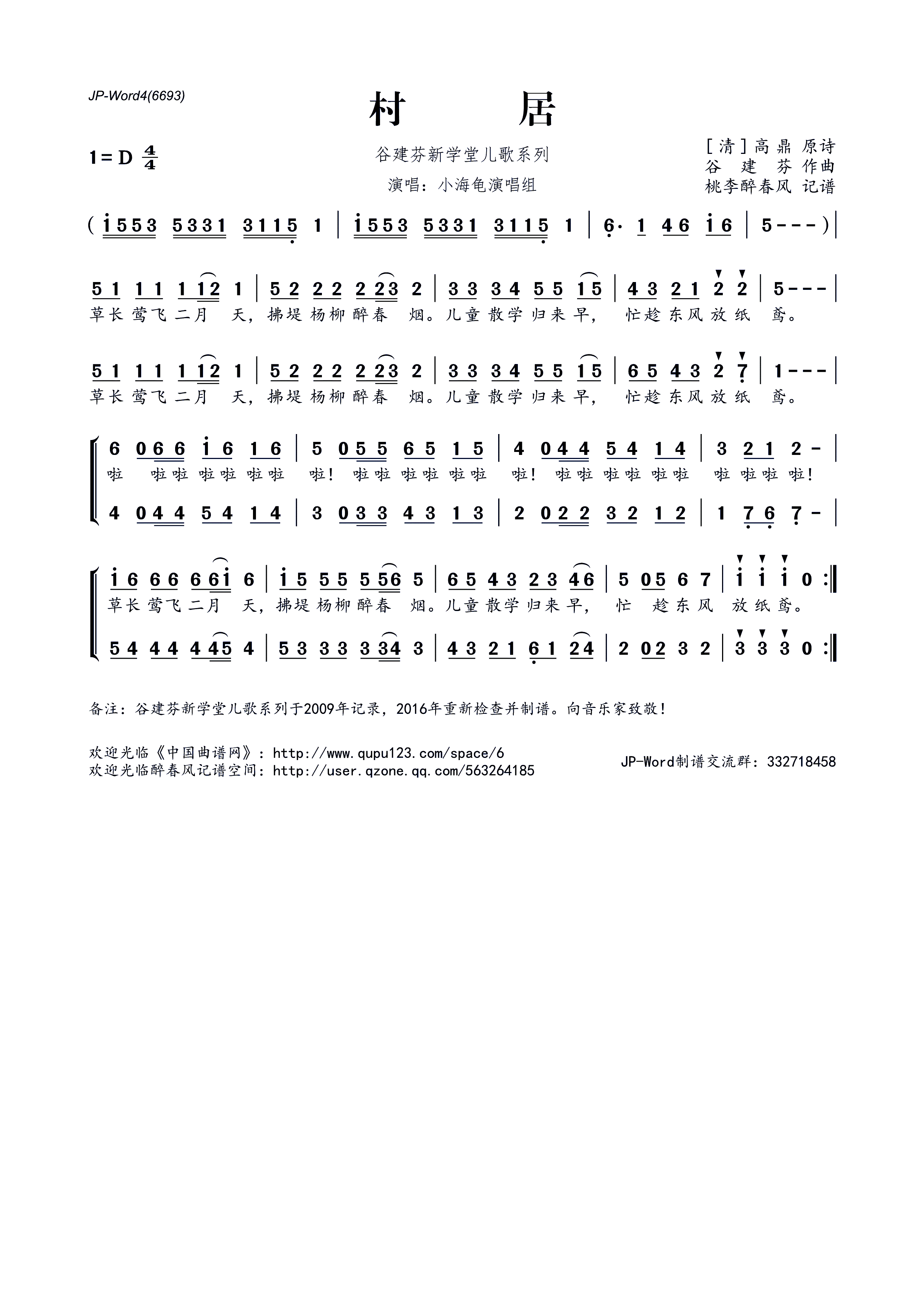 村居 谷建芬新学堂儿歌系列