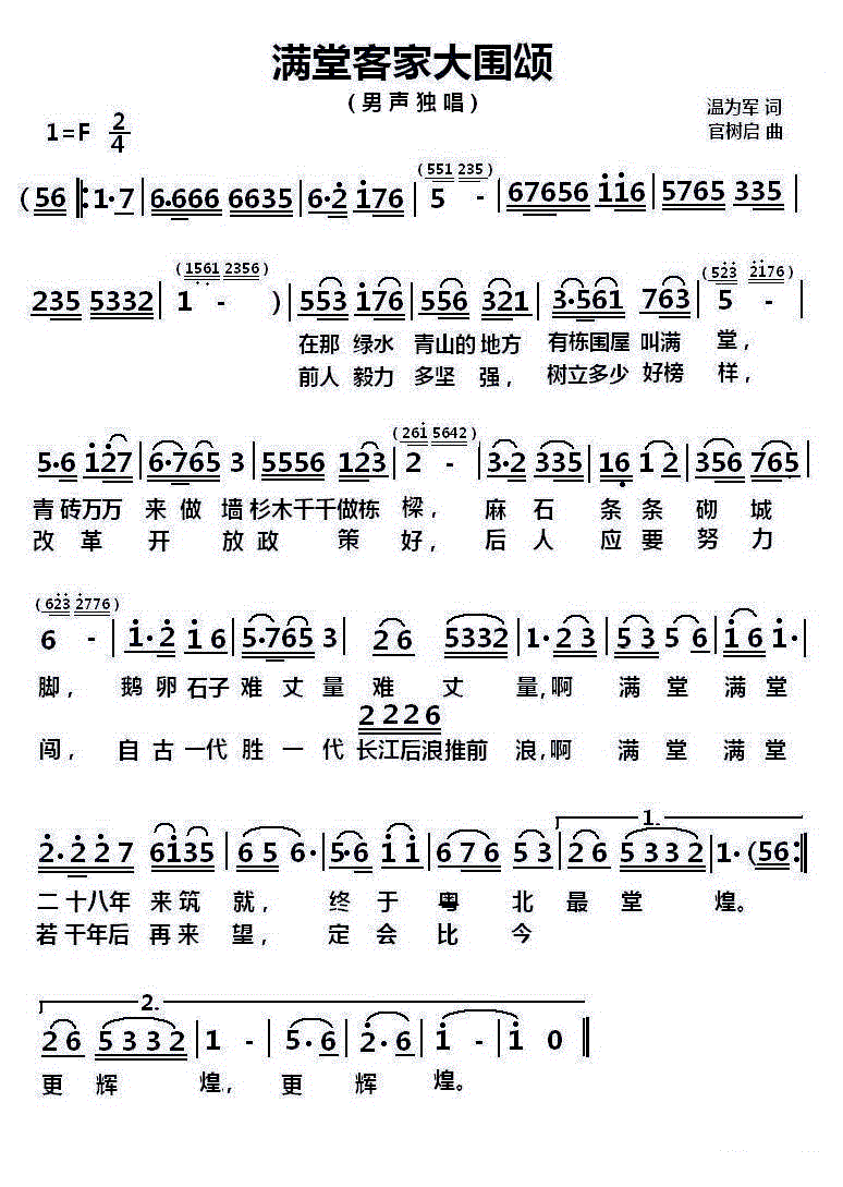 满堂客家大围颂