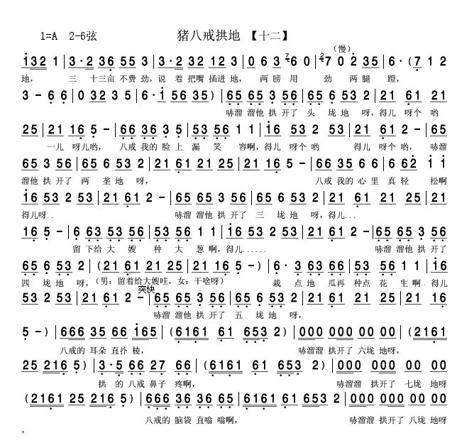 猪八戒拱地 二人转 12 二人转谱 简谱