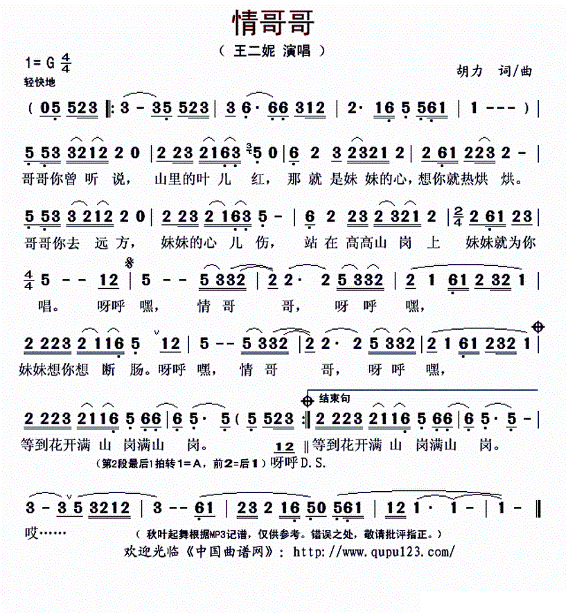 情哥哥 王二妮 歌谱 简谱