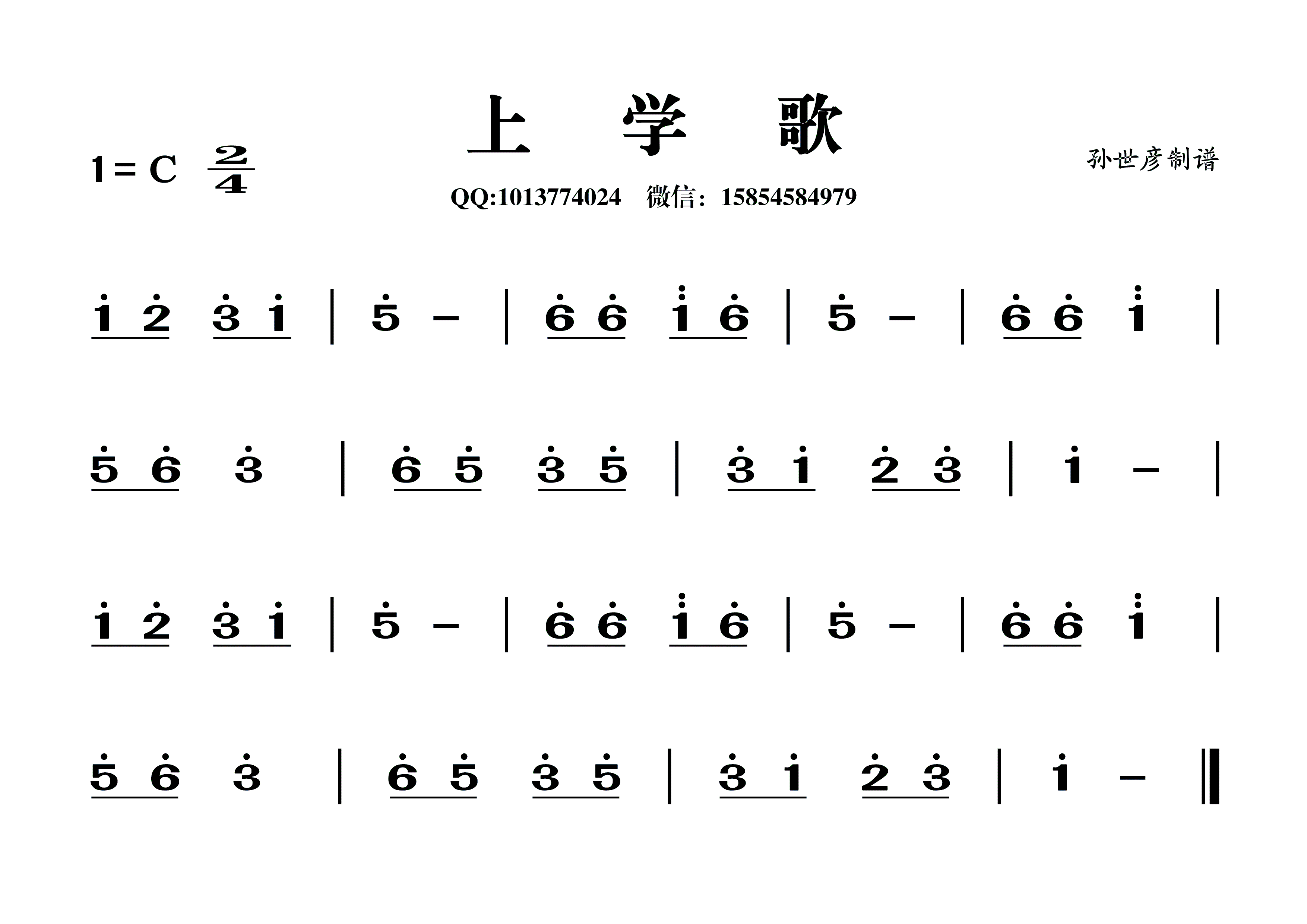 上学歌世彦制谱