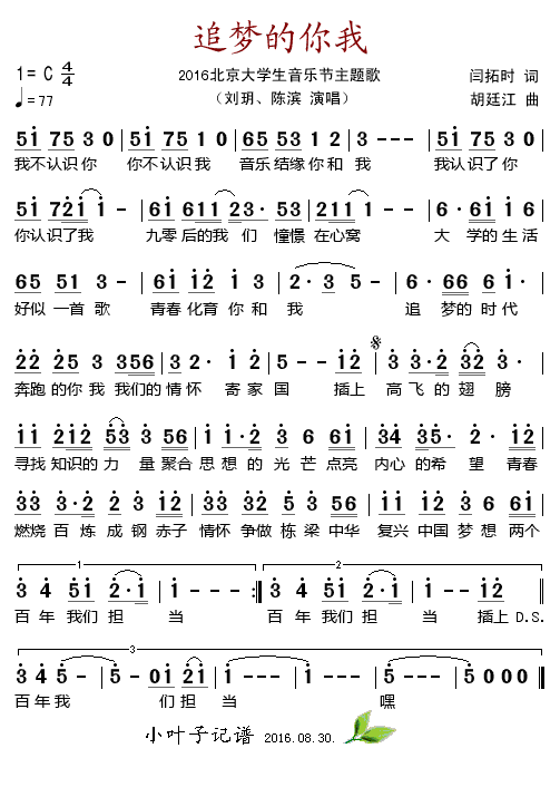 追梦的你我16北京大学生音乐节主题歌刘玥陈滨歌谱简谱