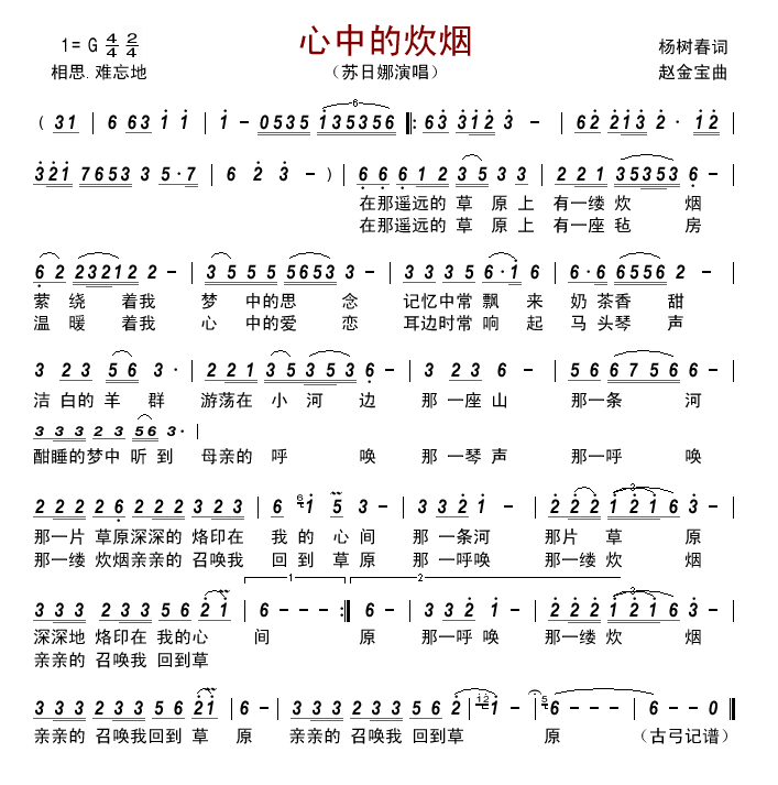 心中的炊烟 苏日娜 歌谱 简谱