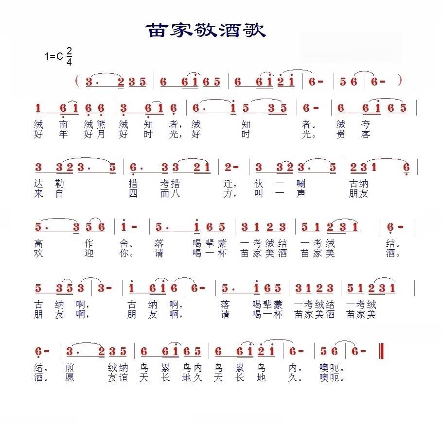苗家敬酒歌 歌谱 简谱
