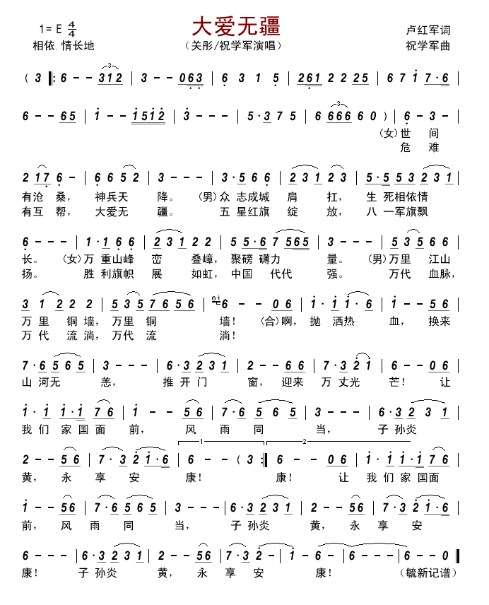 大爱无疆 关彤 祝学军 歌谱 简谱
