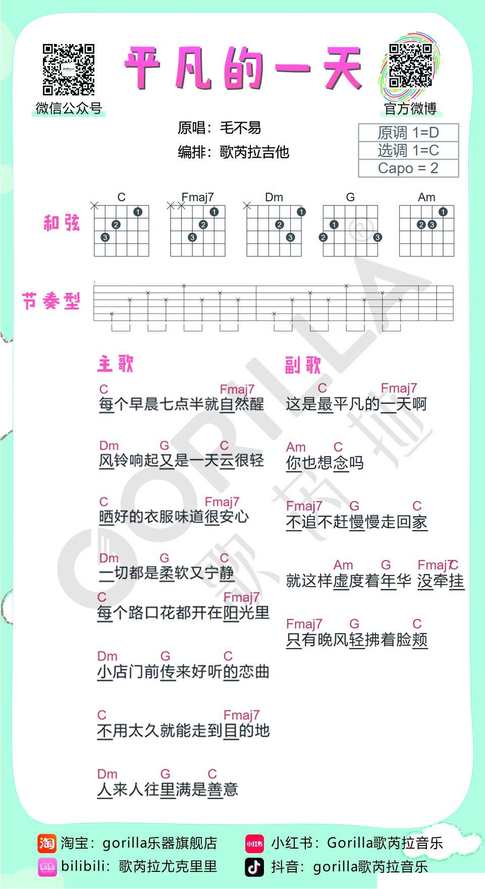 平凡的一天 毛不易 吉他谱 和弦谱