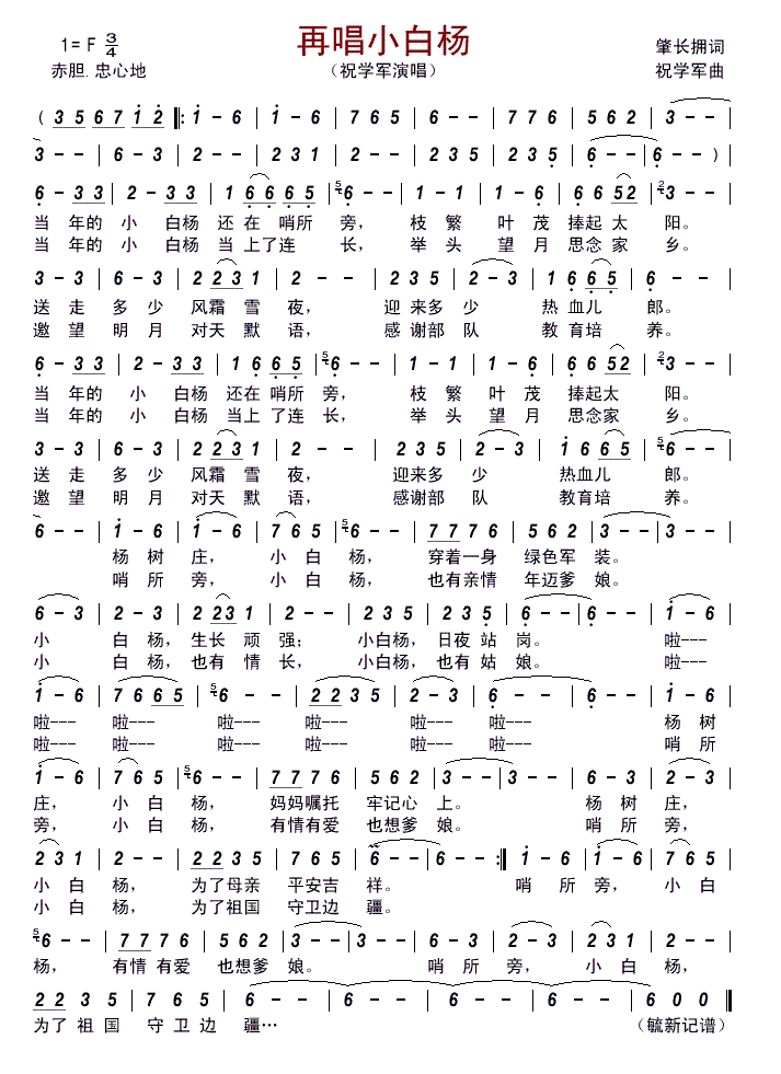 再唱小白杨 祝学军 歌谱 简谱