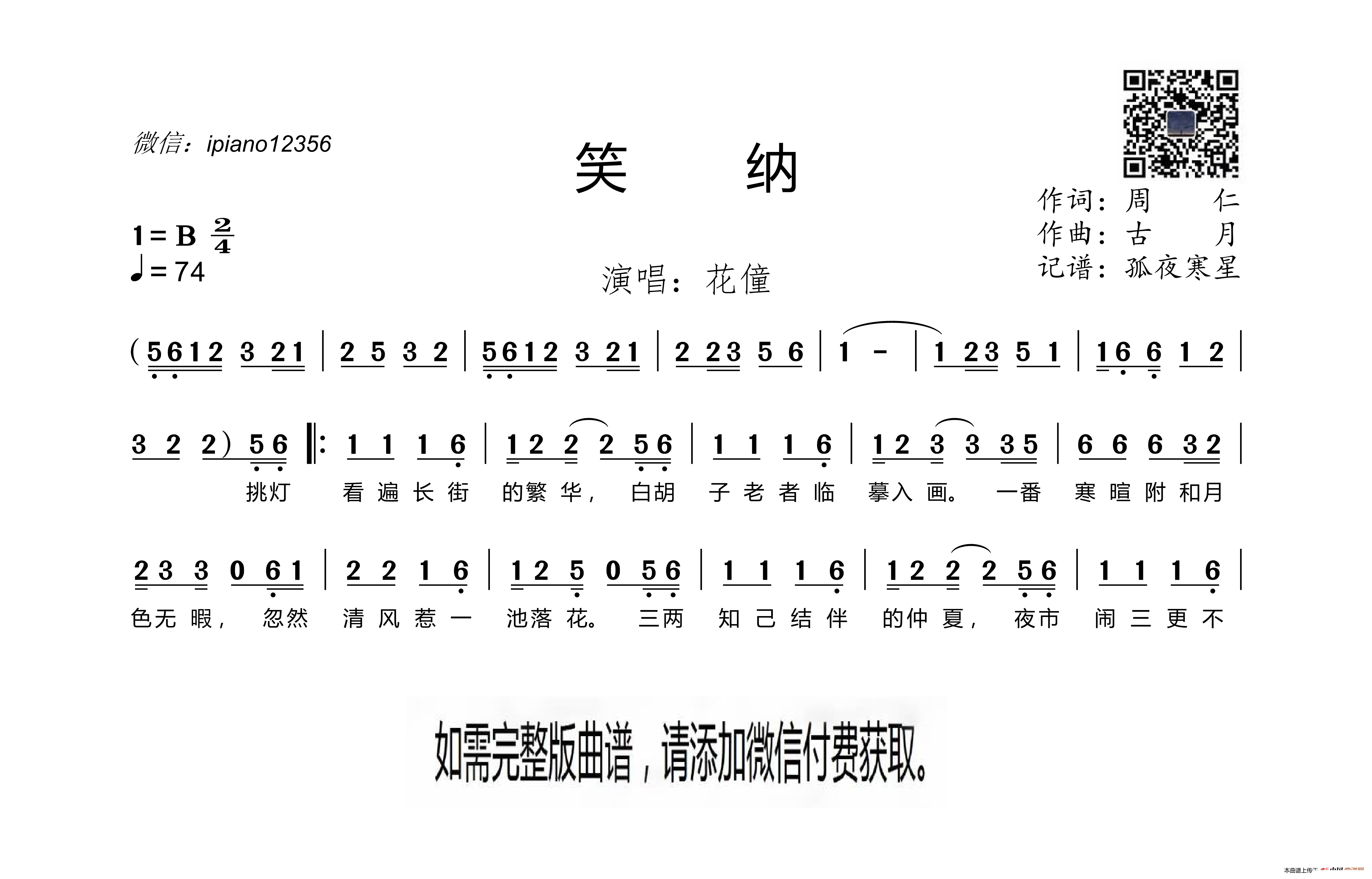笑纳 花僮 歌谱 简谱