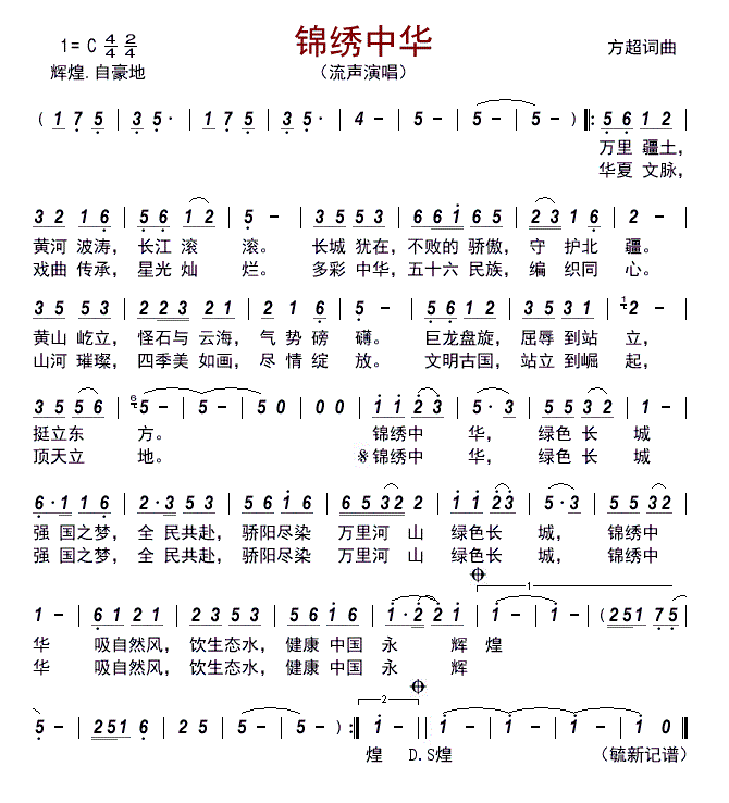 锦绣中华 流声 歌谱 简谱
