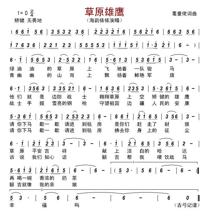 草原雄鹰 海韵依依 歌谱 简谱