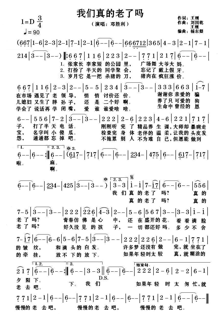 我们真的老了吗 邓胜利 歌谱 简谱
