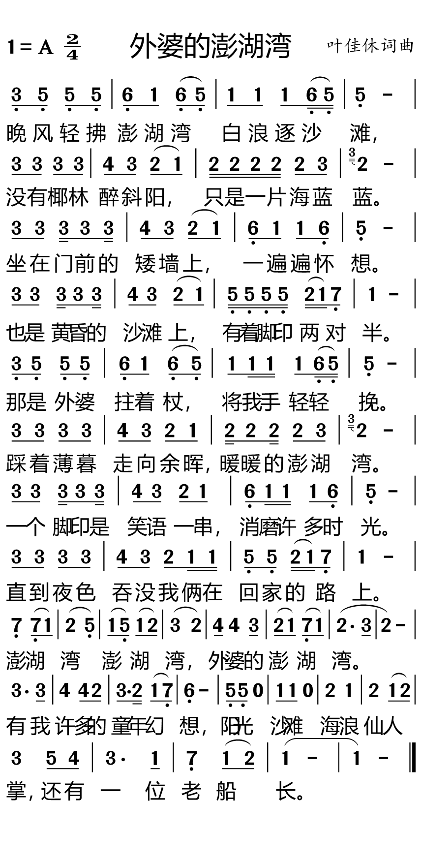 外婆的澎湖湾 适合手机 歌谱 简谱