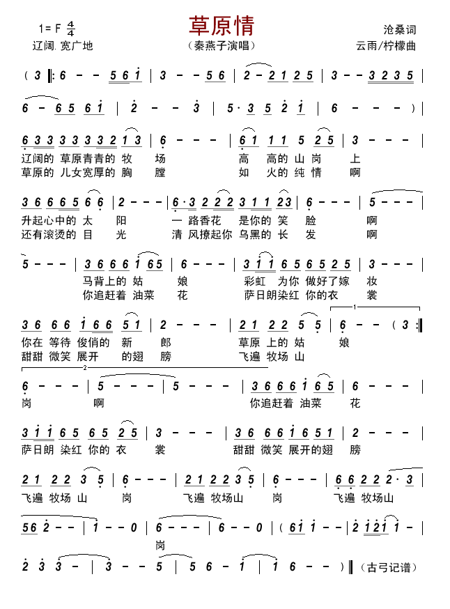 草原情 沧桑 云雨 柠檬 秦燕子 歌谱 简谱