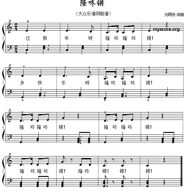 儿歌钢琴弹唱 伴奏 隆咚锵 钢琴谱 简谱