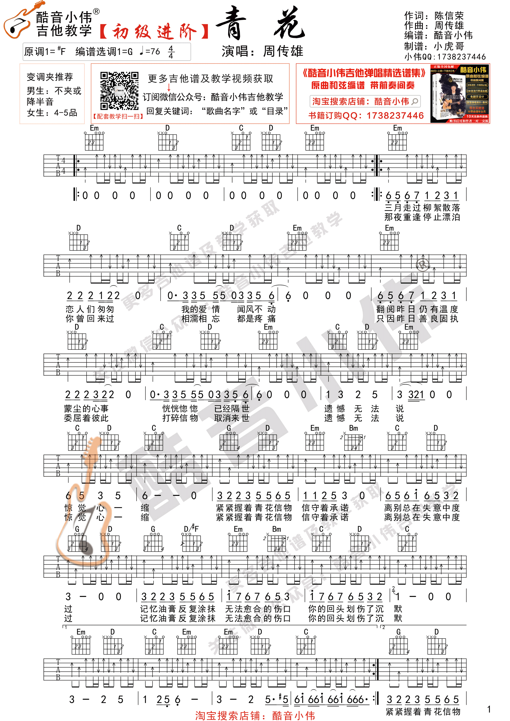 吉他谱 > 青花 初级进阶版 酷音小伟吉他弹唱教学 相关歌谱 赞助商