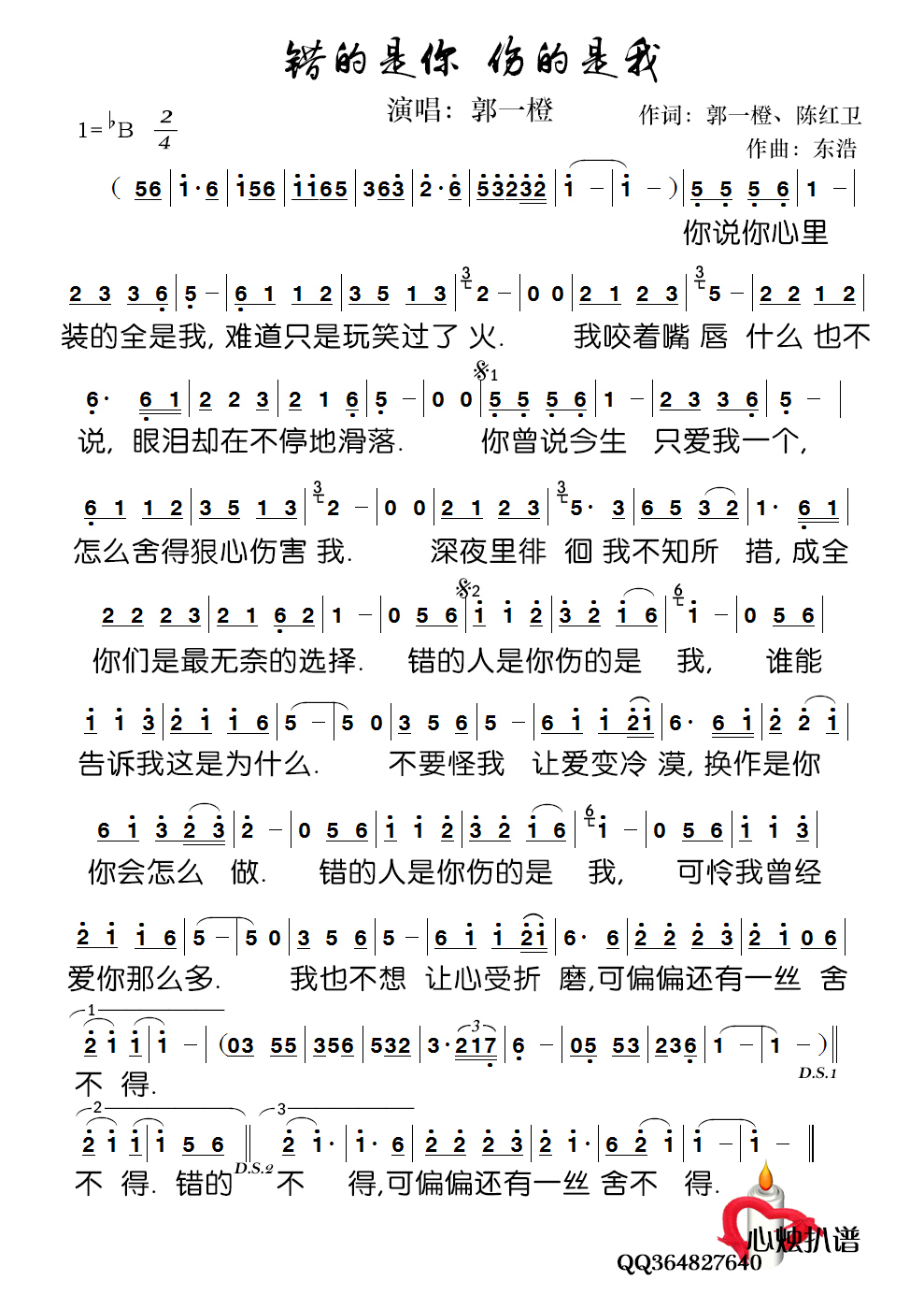 错的是你 伤的是我 郭一橙 歌谱 简谱
