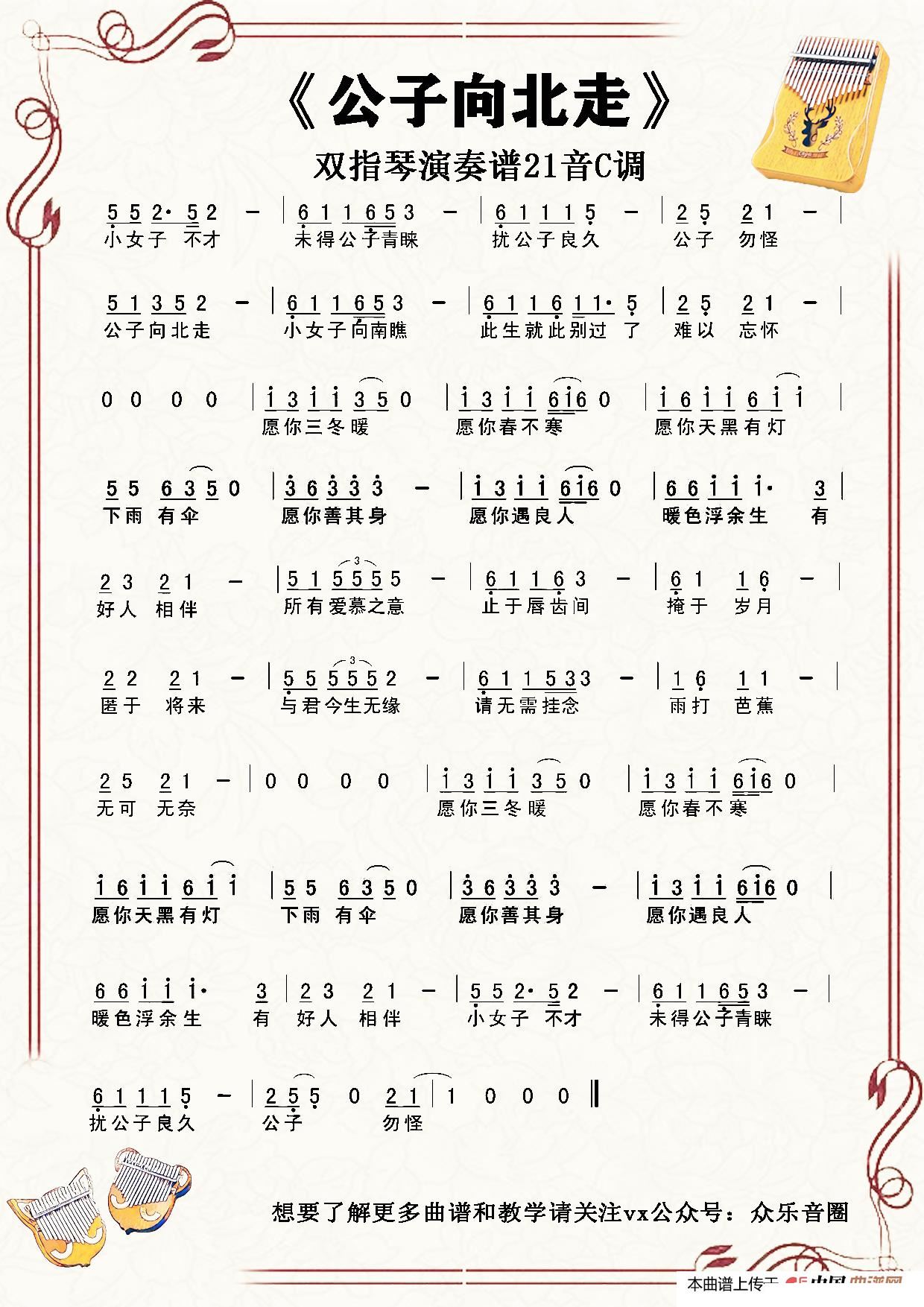公子向北走 21音 拇指琴卡林巴琴单音