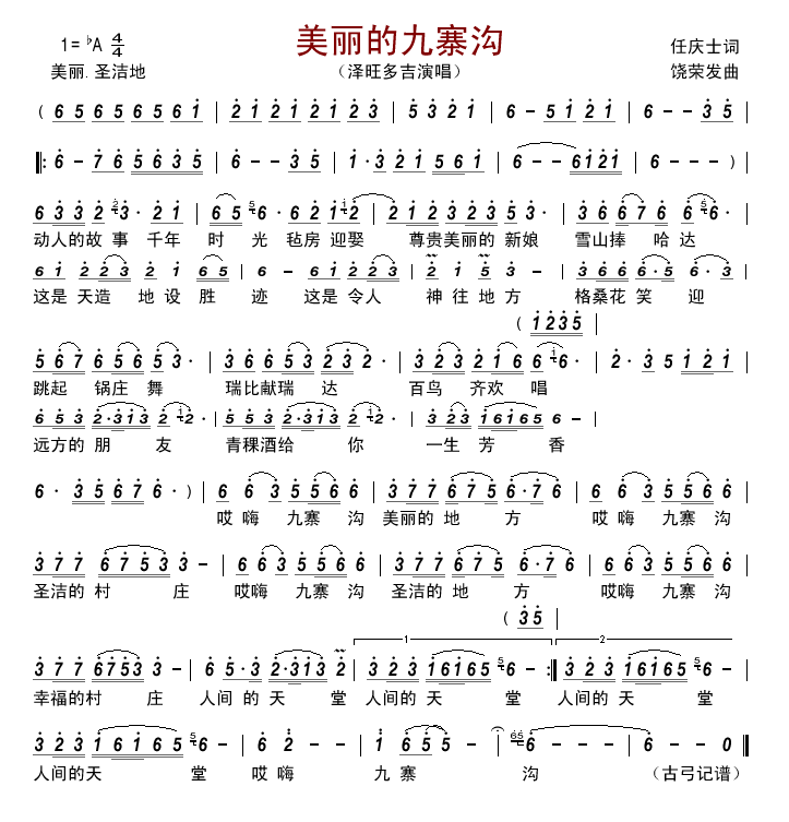 美丽的九寨沟 泽旺多吉 歌谱 简谱