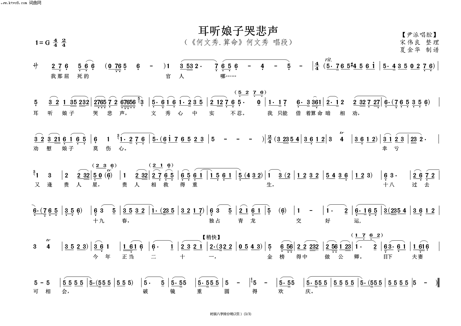 时辰八字排分明 何文秀 算命 越剧谱 简谱