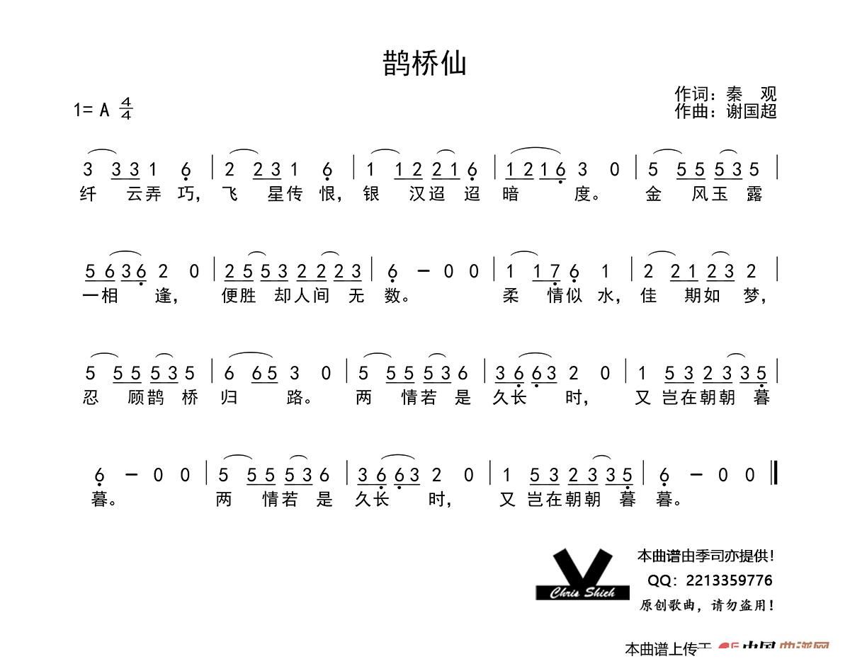 鹊桥仙简谱_鹊桥仙 七夕 五线谱 简谱对照