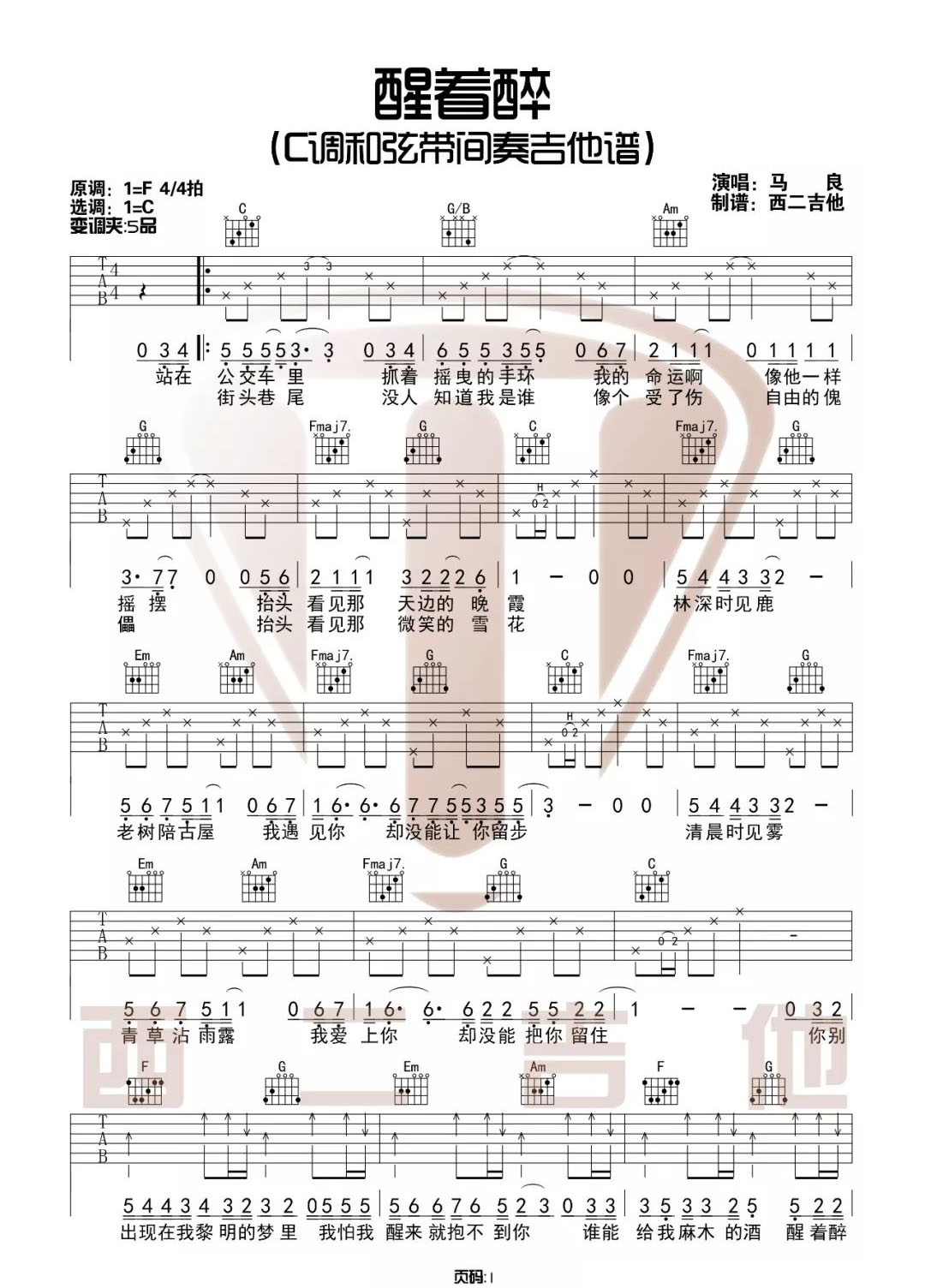 醒着醉吉他谱_马良_C调弹唱92%专辑版 - 吉他世界