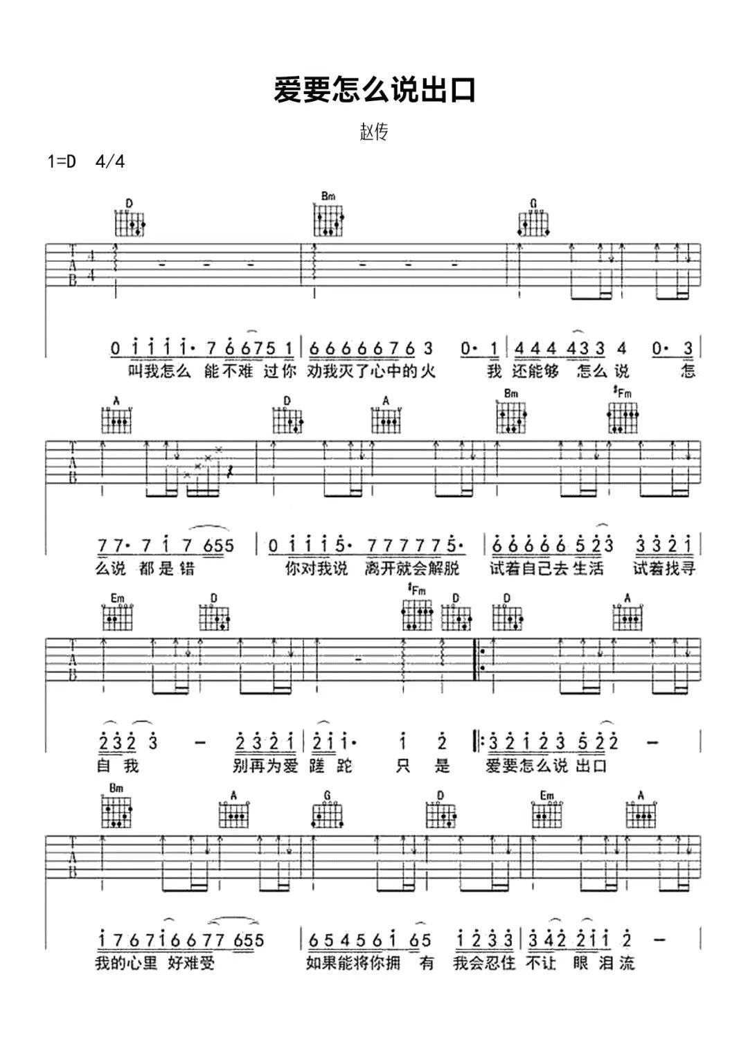 爱要怎么说出口C调赵传吉他谱和弦谱