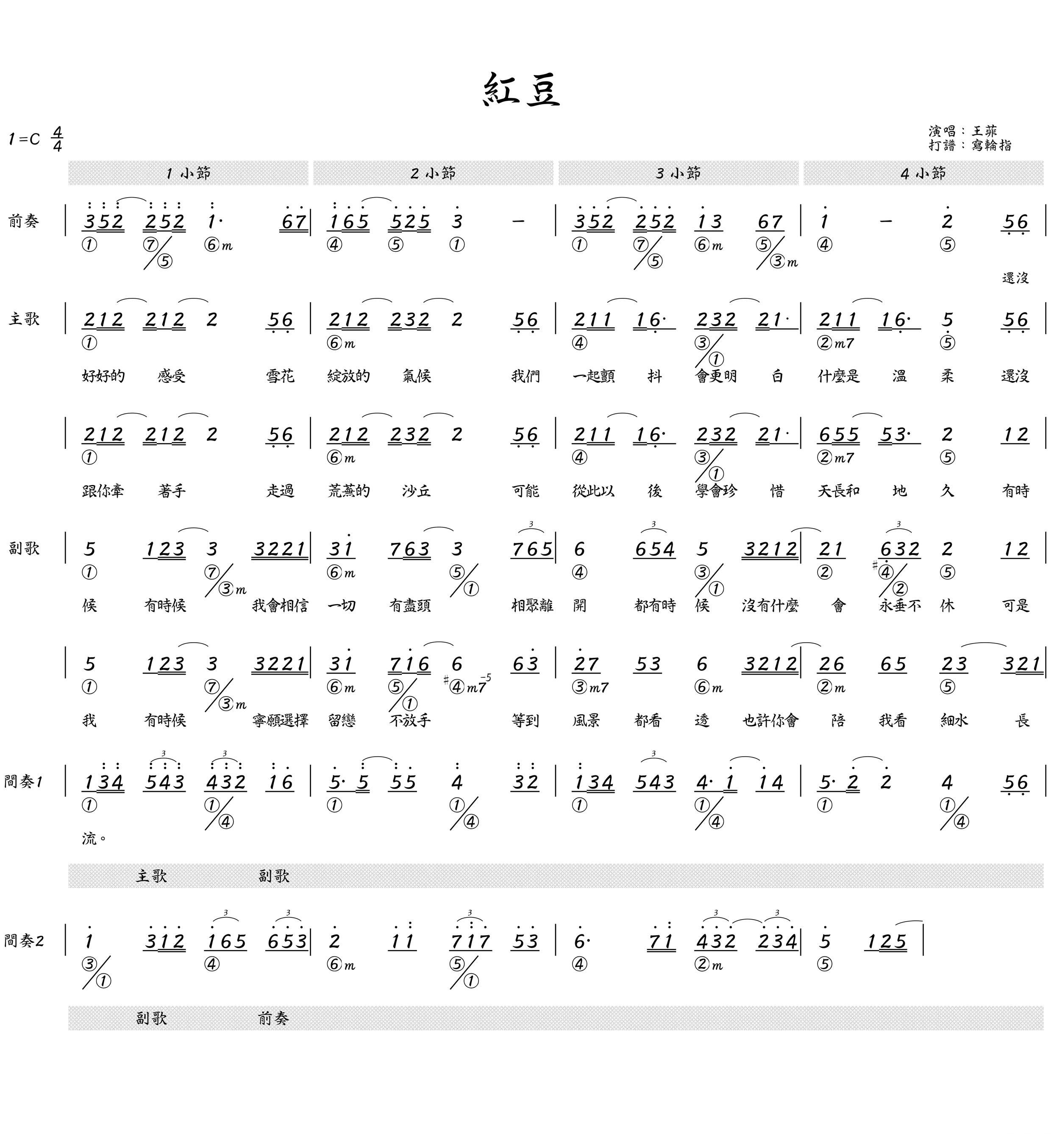 红豆 简和谱 王菲 歌谱 简谱