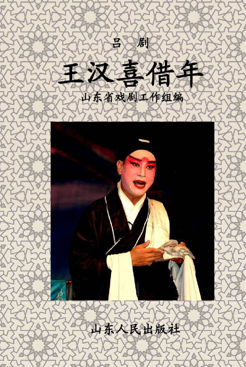 王汉喜借年吕剧全剧0050