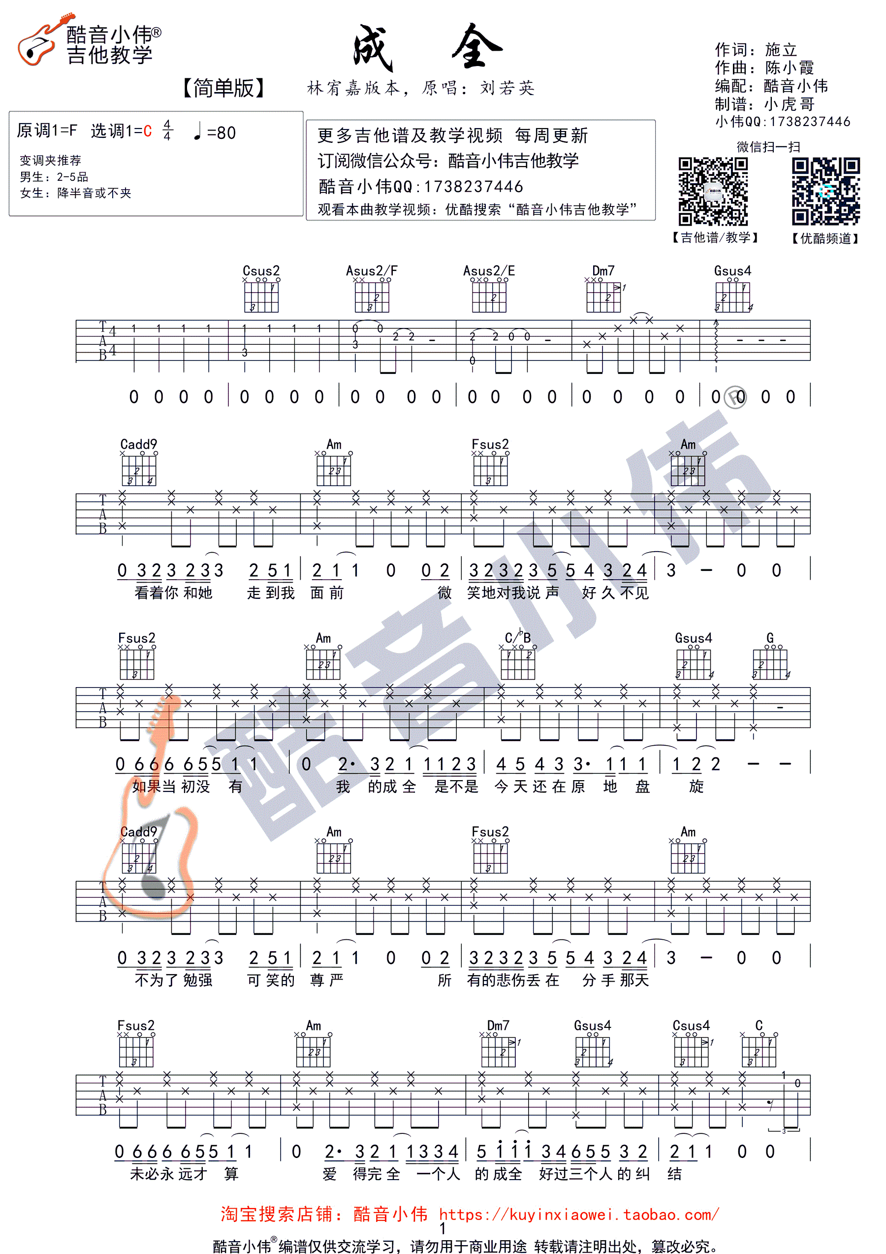 成全c调简单版 酷音小伟吉他教学 林宥嘉 吉他谱 和弦